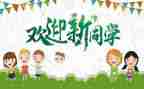 迎新生活动策划方案5篇
