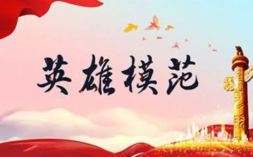 至敬英雄演讲稿优秀8篇