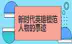 2024年英雄作文优质6篇