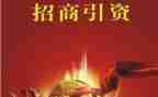 县招商引资汇报材料7篇