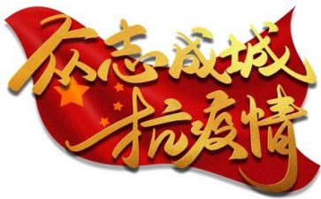 防控疫情的事迹材料6篇