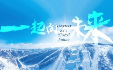 一起向未来团心得体会8篇