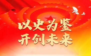 以史为鉴开创未来心得体会8篇