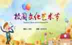 2024艺术节活动方案模板5篇