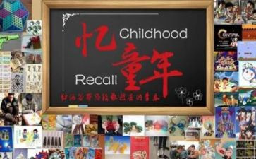 忆童年活动总结5篇