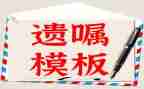 遗嘱与狗的读后感6篇