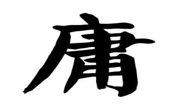 中庸55心得通用5篇