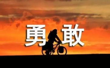 勇担当的演讲稿5篇