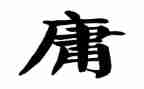 中庸55心得通用5篇