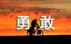 勇担当的演讲稿5篇