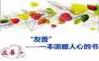 有关友善的作文5篇