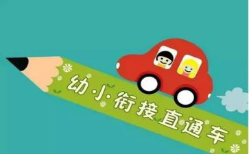 幼小衔接心得体会2023参考8篇