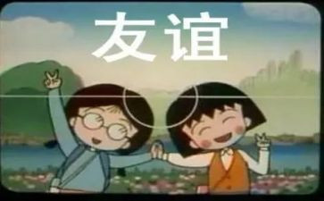 友谊的作文300字精选8篇