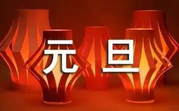 2023庆元旦校长讲话稿5篇