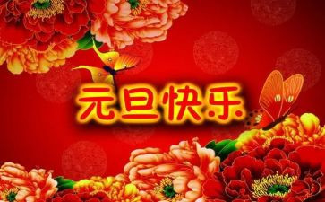 迎元旦领导讲话稿8篇