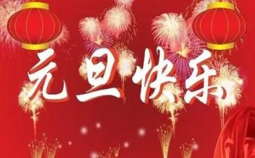 元旦节400字作文6篇
