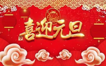 幼儿园元旦节讲话稿5篇