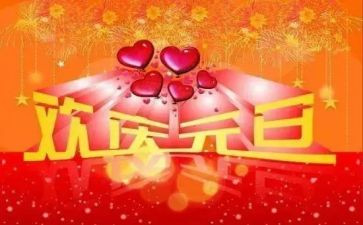 迎元旦升旗仪式讲话稿5篇