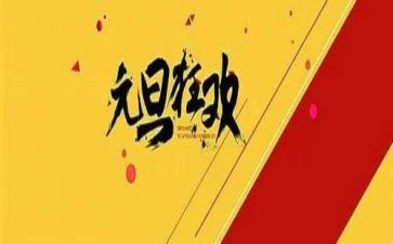 元旦期间食品工作总结7篇