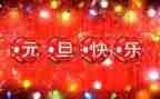 迎元旦升旗仪式讲话稿8篇
