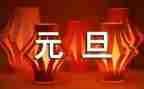 2023庆元旦校长讲话稿5篇