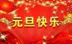 2023元旦讲话稿5篇