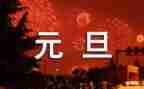 2022元旦讲话稿7篇