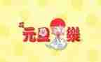 幼儿园元旦节活动总结优秀7篇