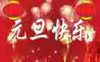 元旦节400字作文6篇