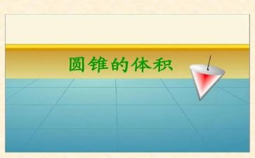 小学六年级圆锥的体积教案7篇