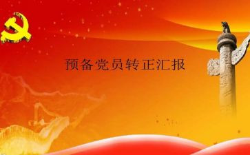 预备党员思想汇报护士7篇
