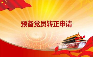入预备党员的思想汇报6篇