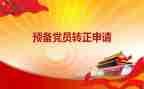 12月预备党员思想汇报范文6篇