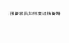 大学生预备期的思想汇报5篇