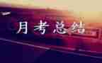 月考核工作总结范文优秀8篇