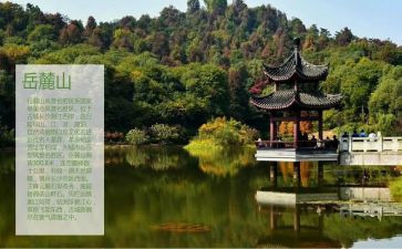岳麓山心得体会7篇