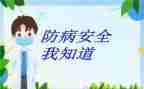 预防疾病安全教育教案8篇