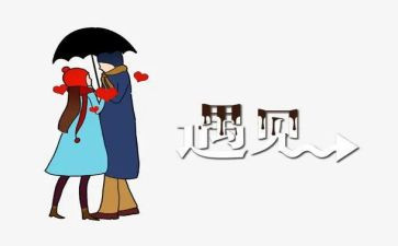 遇见的作文600字6篇