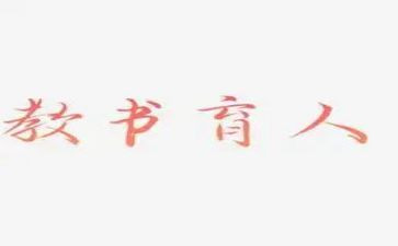 2024教书育人楷模先进事迹5篇