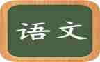 语文期中工作总结5篇