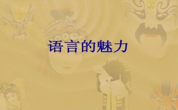 优秀语言活动教案6篇