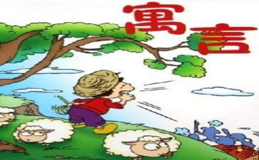 伊索寓言读后感范文5篇