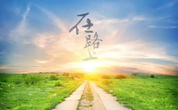 在路上的作文800字参考7篇