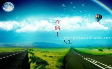 在路上讲话稿7篇
