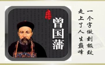 曾国藩五到心得8篇