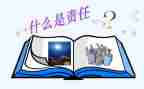 谈责任与担当心得体会5篇