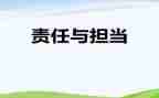 关于责任心得体会7篇