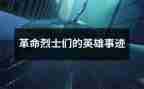 张从顺·张子权先进事迹材料7篇