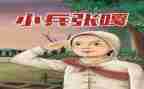张嘎读后感400字7篇