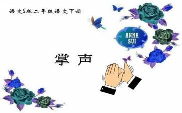 写掌声的作文600字优秀7篇